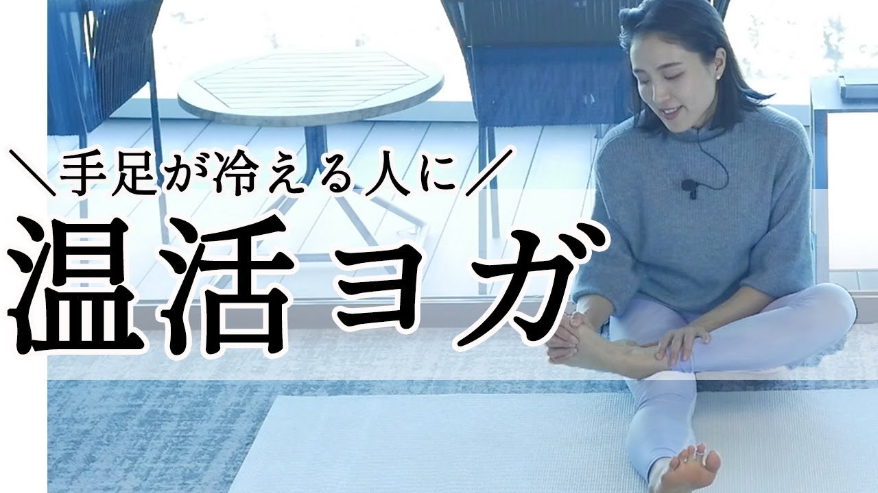 【温活】手足が冷える人に！これを知れば冷え性を根本解決！温活ぽかぽかヨガ