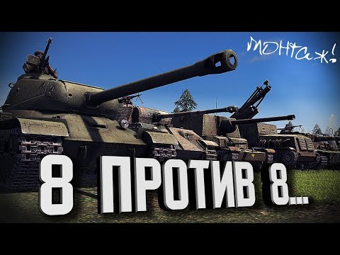 Видео: Масштабная битва - 8 на 8... ★ В тылу врага: Штурм 2 ★ #244