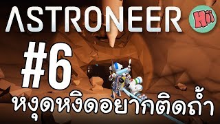 หงุดหงิดอยากติดถ้ำ ลงไปให้ลึกจะเจออะไร!! # EP.6 - Astroneer