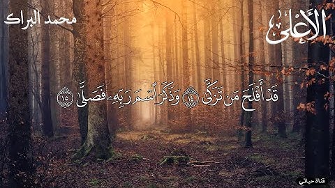 سورة الأعلى ❤️تلاوة  تريح القلب خاشعة ❤️للشيخ محمد البراك❤️ راحه نفسيه/ارح سمعك /ارح قلبك