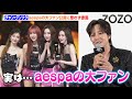 チャン・グンソク、aespaの大ファン告白に照れ「恥ずかしい...」メンバーと共演でオタクっぷり全開!? 『ASIA STAR ENTERTAINER AWARDS 2025』