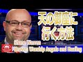「天の御座に行く方法」 Shane Warren-Heaven Worship Angels and Healing