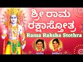 Sri rama raksha stothra       kannada lyrics  sindhu smitha rama stothram