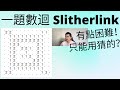 又只能用猜的了嗎？ | 一題小巧卻困難的數迴謎題 (Slitherlink) 分享 thumbnail