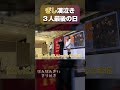 ぎし3人最後の挨拶 - 【感動】卒業が決まってから撮影最終日までのばんばんざいに密着しました!【shorts】【ばんばんざい】【切り抜き】