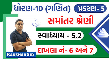 STD 10 maths chapter 5 | Swadhyay 5.2 | Question 6, 7 | std 10 maths ch 5 5.2 q6 7 | 10 th std maths