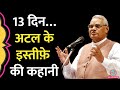 13 दिन सरकार चली, Atal Bihari Vajpayee ने इसी Speech के बाद Resign कर दिया | The Lallantop