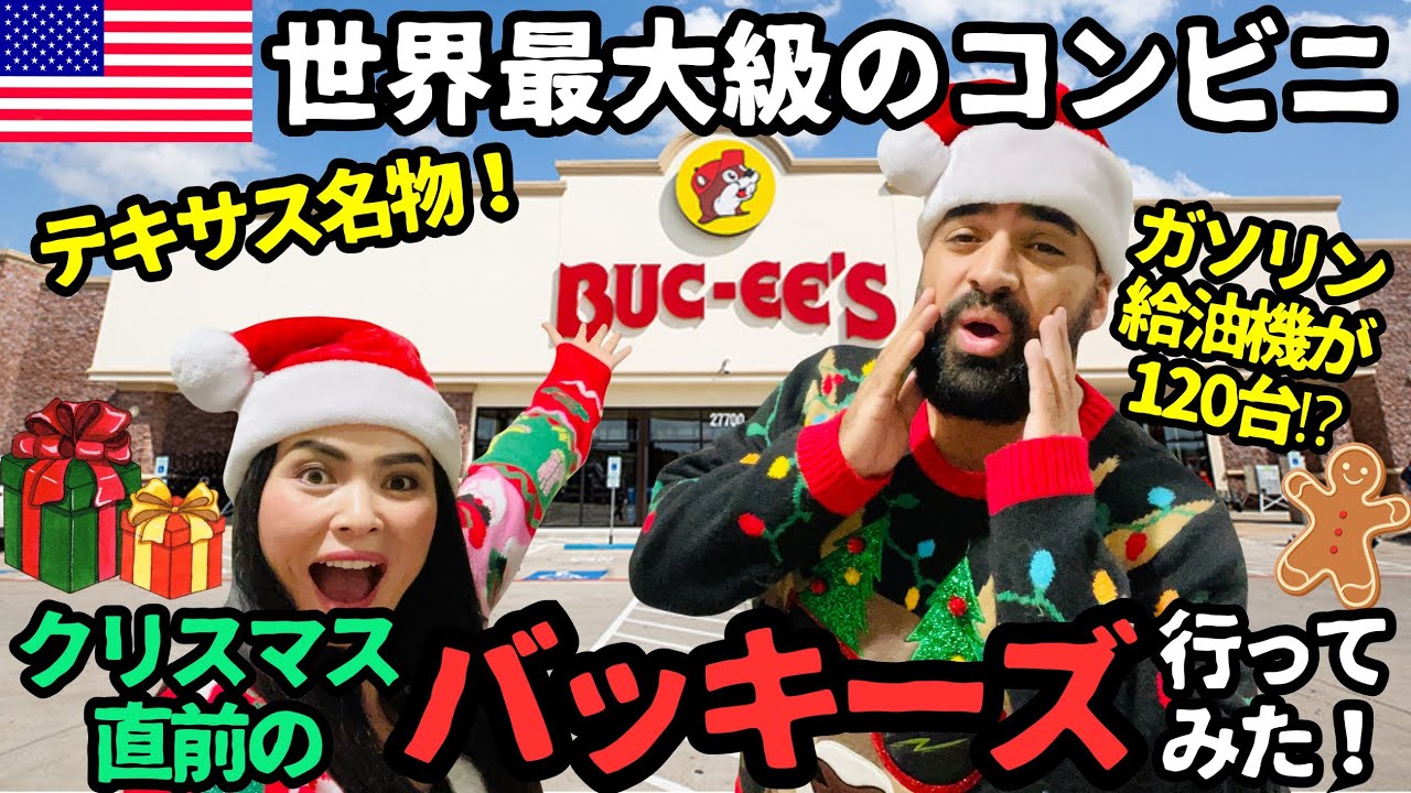 【🇺🇸クリスマス直前のバッキーズに行ってみた❗️】テキサス名物でテキサス州民がこよなく愛す、テキサス愛が詰まったお店🥳世界最大級のコンビニBUC-EE’Sの店内をぐるりとお見せします💕#217