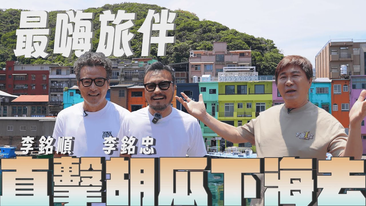 胡瓜帶兄弟下海去？最嗨旅伴出現啦！【下面一位】Ep64｜李銘順、李銘忠