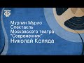 Николай Коляда. Мурлин Мурло. Спектакль Московского театра "Современник"