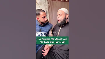 أنس الشريف كان مع شيخ يقرأ القرآن قبل موته بعدة أيام 