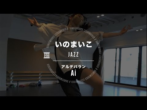 いのまいこ - JAZZ " アルデバラン / AI "【DANCEWORKS】