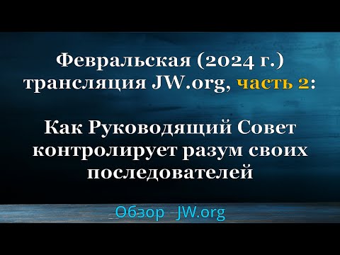 Февральская трансляция JW.org, ч. 2: Как Руководящий Совет контролирует разум своих последователей