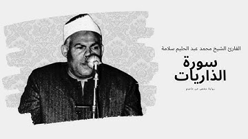 سورة الذاريات   القارئ الشيخ محمد عبد الحليم سلامة