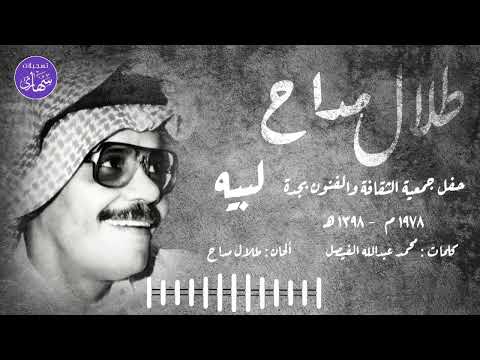لبيه ياليل الهوى لبيه طلال مداح