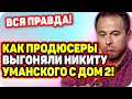 Как и за что продюсеры выгоняли Никиту Уманского? ДОМ 2 НОВОСТИ Раньше Эфира (2.10.2020).