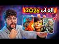 اقوى 10 العاب جديدة للاندرويد والايفون 2026 لازم تجربها
