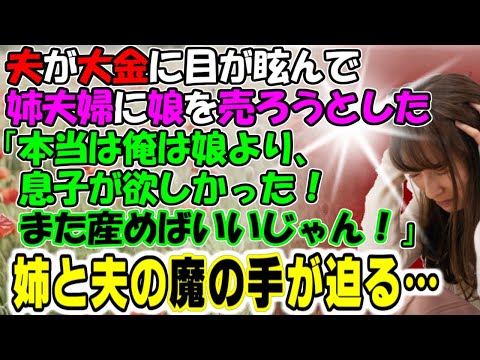 修羅場【子をクレクレ】夫が大金に目が眩んで姉夫婦に娘を渡そうとした「本当は俺は娘より息子が欲しかった！また産めばいいじゃん！」姉と夫の魔の手が迫る！牛子のスカッとする話ＧＪ
