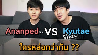 Ananped VS Kyutae Oppa | ใครหล่อกว่ากัน ??