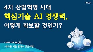 [kisdi lIve]4차 산업혁명 시대 핵심기술AI 경쟁력, 어떻게 확보할 것인가?