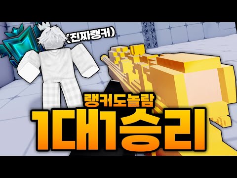한국인 랭커를 1v1 스나로 이겼다...??? 랭커도 놀란 동스나 에임?? 이거 뭐지 10B 빙의인가 (로블록스) - 라이벌