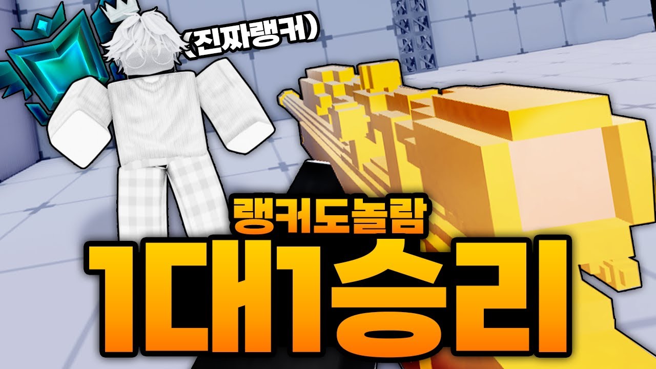 한국인 랭커를 1v1 스나로 이겼다...??? 랭커도 놀란 동스나 에임?? 이거 뭐지 10B 빙의인가 (로블록스) - 라이벌