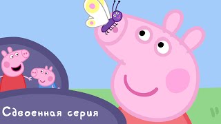 Свинка Пеппа - S01 E17-18 (Лягушки, червяки и бабочки / Переодевание) Свинка Пеппа - S01 E17-18 (Лягушки, червяки и бабочки / Переодевание)
