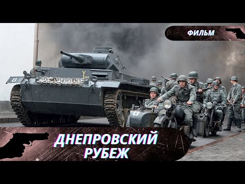 СМОТРИШЬ ЭТОТ ФИЛЬМ И СЕРДЦЕ СЖИМАЕТСЯ ОТ СОБЫТИЙ, КОТОРЫЕ ТАМ ПОКАЗАНЫ! Днепровский рубеж!