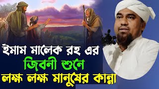ইমাম মালেক রহ এরজিবনী শুনেলক্ষ লক্ষ মানুষের কান্না || HAQQANI CHANNEL GHUSUM PUKUR @HAQQANIANJUMAN 