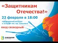 Концерт &quot;Защитникам Отечества&quot; 22 февраля 2023