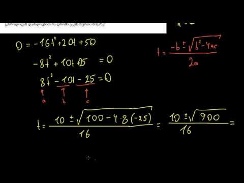 ამოცანა კვადრატულ განტოლებაზე: ბურთი