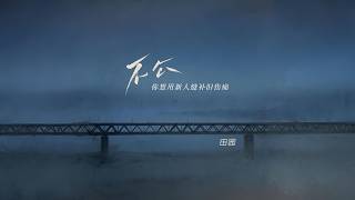 不公 (你想用新人缝补旧伤痛) · 田园