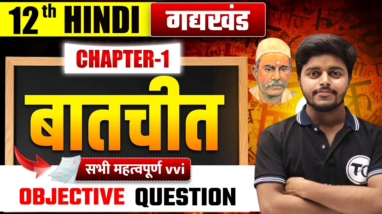 Class 12 Hindi Chapter 1 Objective 2027| Batchit (बातचीत) Objective Questions 12th Hindi Bihar Board