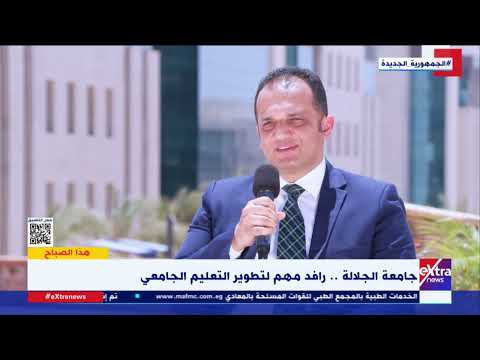 ذكية من الجيل الرابع د محمد الشناوي القائم بأعمال رئيس جامعة الجلالة الأهلية يوضح أهم ما يميزها