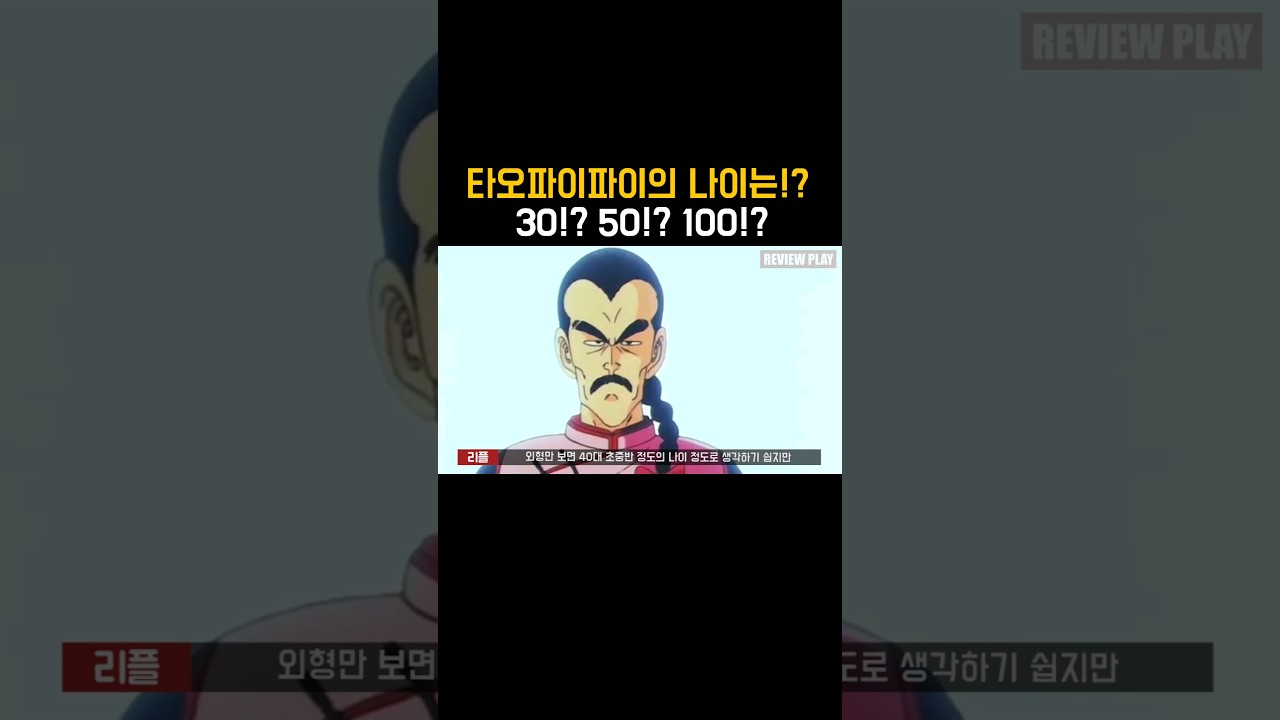 생각보다 나이 많은 타오파이파이의 나이는 몇살일까? #드래곤볼 #dragonball - YouTube