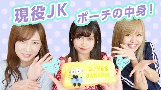 【現役JK】西山乃利子ちゃんのポーチの中身は！？