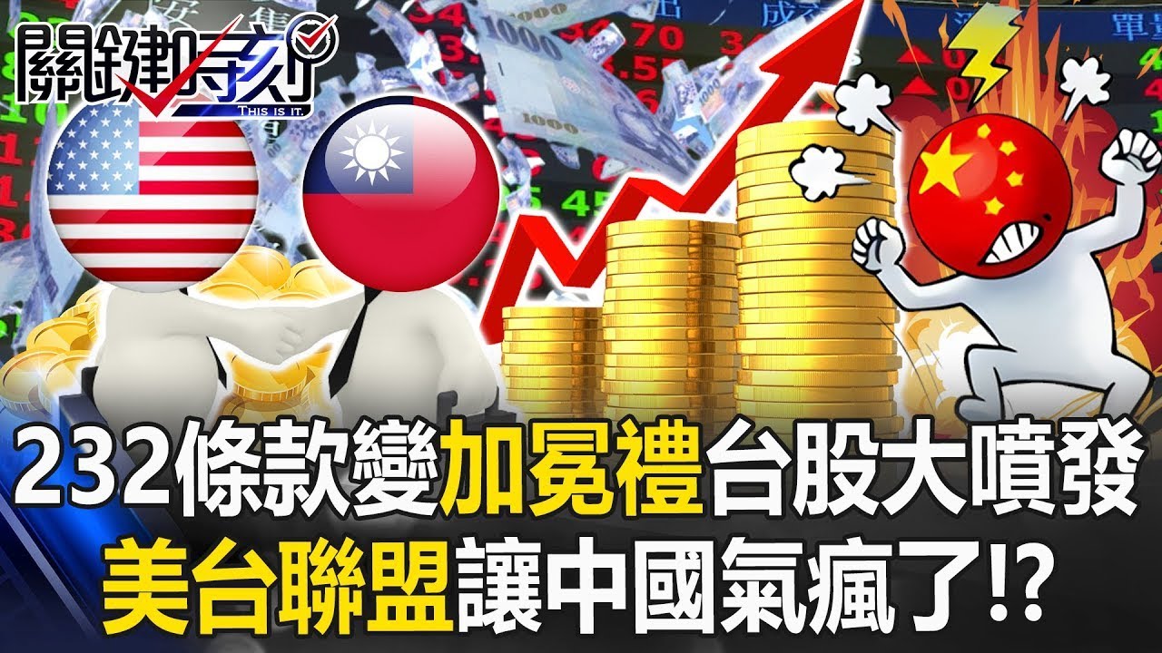 232條款變「加冕禮」臺股大噴發 美臺「經貿核心聯盟」讓中國氣瘋了！？【關鍵時刻】20260116 1 張炤和 黃世聰 封開平 吳嘉隆