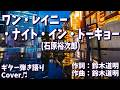 【No198】ワン・レイニー・ナイト・イン・トウキョウ(石原裕次郎) ギター弾き語り Cover♫