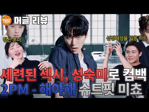 [ENG SUB] 2PM - MUST LEGEND REACTION VIDEO!!!! THEY COMEBACK WITH SUPER HIGH SEXY TENSION