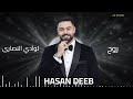 حسن ديب روح لوادي النصارى موال العدرا Hasan Deeb Roh Lwady Alnasara 