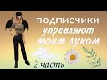 подписчики УПРАВЛЯЮТ моим ЛУКОМ (2 часть) / Avakin life / Ava Anya Cat