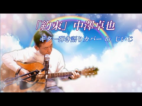 「約束」中澤卓也　ギター弾き語りカバー by じいじ　(一発録り)