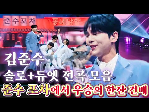 클린자막버전 준수 포차에서 우승의 한잔 건배 김준수 싹다잊고한잔 못찾겠다꾀꼬리 한많은대동강 환희 보릿고개 봄비 잃어버린30년 돌고돌아가는길 대전부르스 현역가왕2