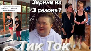 Тик ток ПАЦАНОК | Зарина из 3 сезона?|Бэлла Кузнецова? |ПАЦАНКИ 5