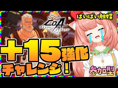 【CoA】武器強化＋１５チャレンジ！参加型クリスタルオブアトランVtuberバトル！#6