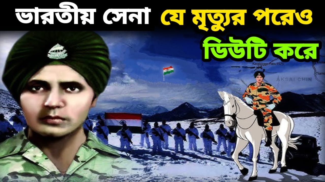 এই বীর সৈনিকের আত্মা সীমান্তে আজও পাহারা দিচ্ছে | Baba Harbhajan Singh: A Dead Soldier Still on Duty