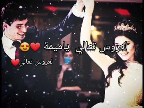 اميمة لعروس تعالي