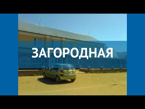 ЗАГОРОДНАЯ 2* Россия Великий Устюг обзор – отель ЗАГОРОДНАЯ 2* Великий Устюг видео обзор