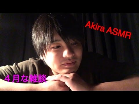 【ASMR】囁き雑談~４月ですね【AkiraASMR】