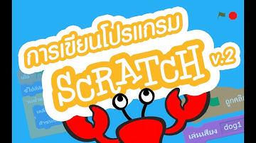 Scratch 2 ll EP1 ll ส่วนประกอบของโปรแกรม